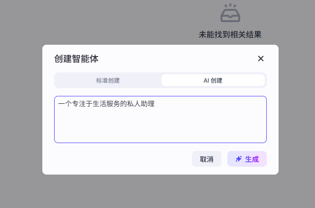 AI创建智能体